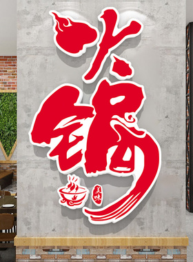 火锅店墙面装饰画贴字创意烧烤串串饭店背景墙布置挂画3d立体墙贴