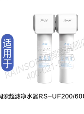 润索净水器滤芯RS-UF200/600