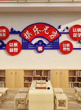 围棋教室布置装饰画文化背景墙贴纸艺术培训机构学校班级象棋环创