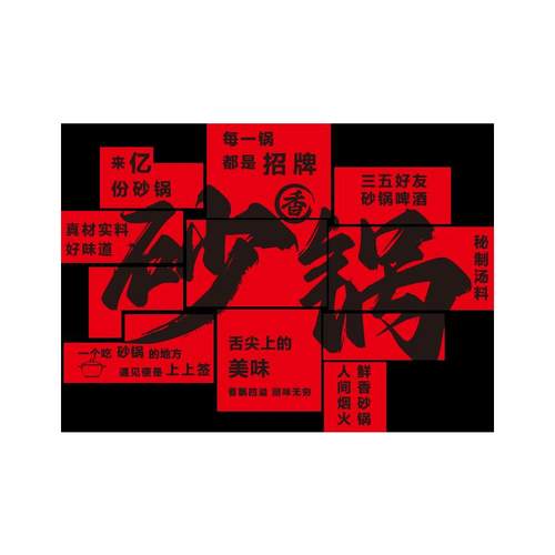砂锅店墙面装饰壁画 画创意海报广告贴纸米线 线面菜馆餐饮文化背 - 图0