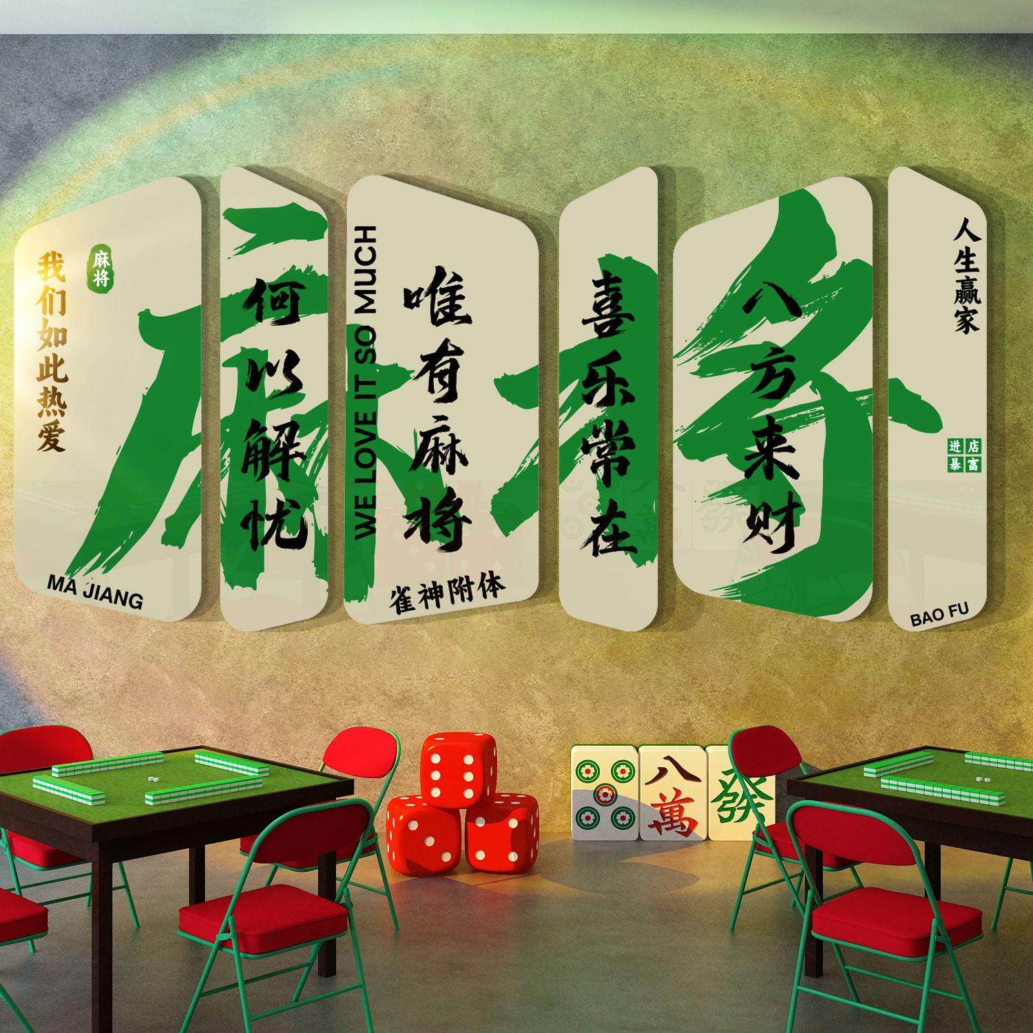 网红棋牌室艺装饰麻将馆挂画雀布置用品文化摆件房间墙面贴纸背景,淘宝优惠券,粉丝福利购,淘宝优惠卷