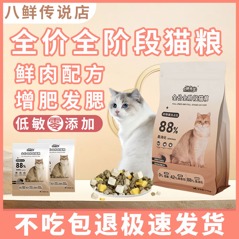 八鲜传说猫粮易消化无谷高蛋白美毛增肥发腮成猫幼猫全阶段通用-图0