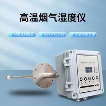 High temperature flue gas humidity meter soot smoke CEMS online monitoring system plug-in flue gas moisture detection