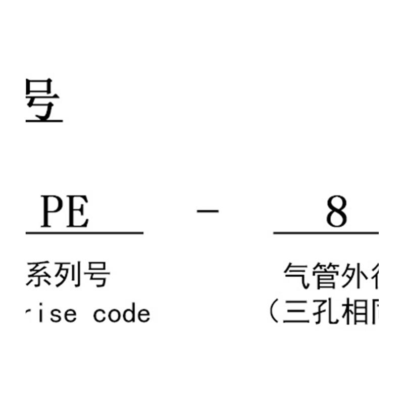 白色气动三通接头变径T型PE6/PE12气管快速插PE4PE8PE10塑料PE16 - 图3