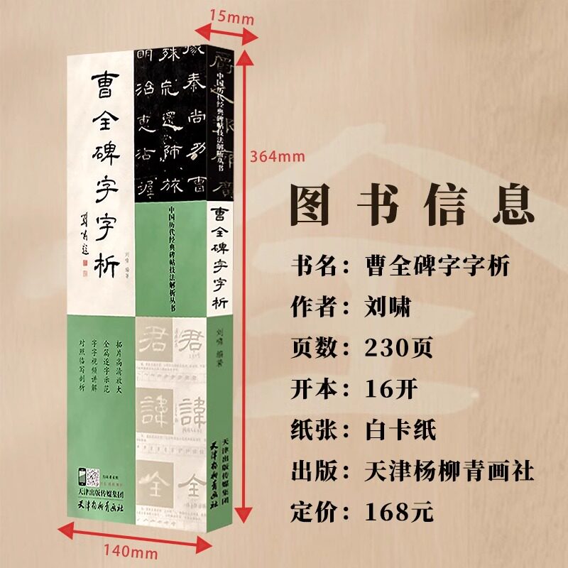曹全碑字字析 刘啸编著 849字逐字视频讲解毛笔书法临摹字帖 软笔书法碑帖结构临析汉隶书书法篆刻教程 成年人零基础自学基础入门
