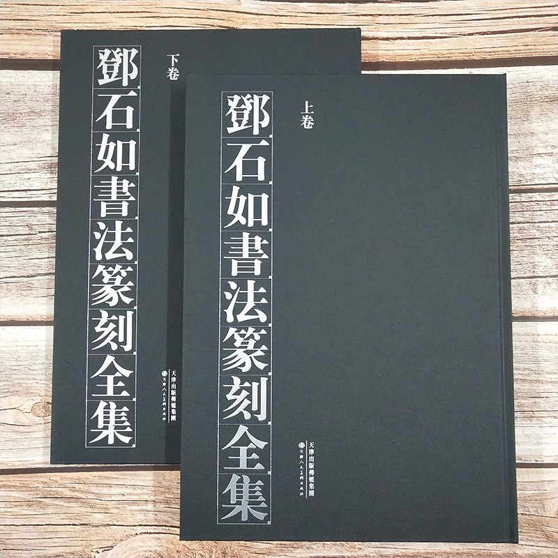 邓石如书法篆刻全集 上下卷行书草书隶书篆书临摹画集书法篆刻初学者基础入门教程临摹字帖临摹范本雕刻艺术鉴赏画册天津人美