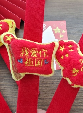 国庆节小礼品创意充棉玩偶啪啪圈学生运动会奖励爱国手环礼物