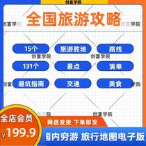 National Tourism Attack pdf Electronic version of domestic poor Self-driving travel by Genealogy Map Perimeter Tours Gourmet Guide