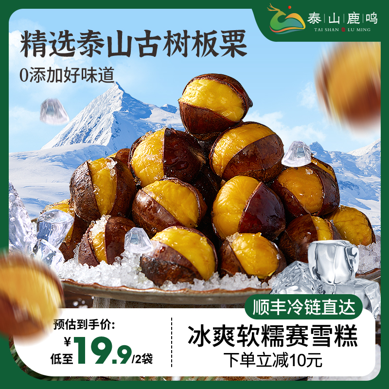 泰山板栗冰栗子甘栗仁即食冻板栗冰袋装夏日零食冷链运输