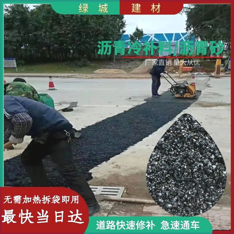 沥青冷补料沥青砂小颗粒免加热公路修补料坑洼修补沥青路面修补料 - 图1