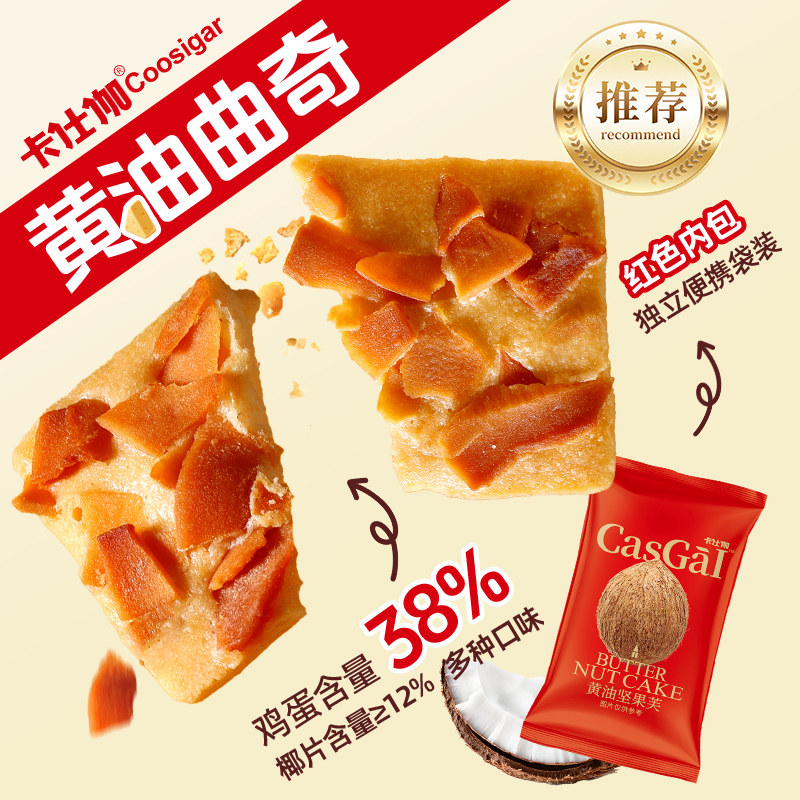 卡仕伽黄油坚果芙饼干礼盒 328g