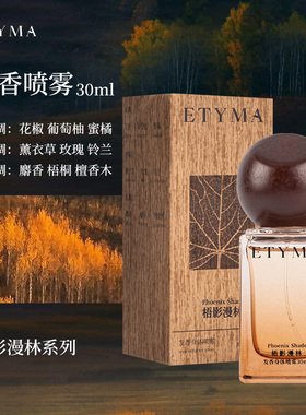 KKV正品ETYMA梧影漫林系列发香身体喷雾持久留香香味清新伴手礼