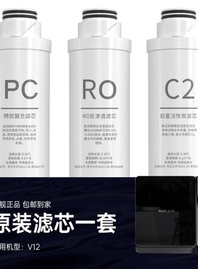 AUX奥克斯家用挂壁式净水器净水饮水机V12原装滤芯配件耗材器滤芯