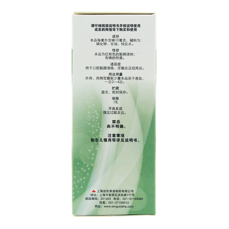 信龙 碘甘油 20ml 口腔黏膜溃疡 牙龈炎 冠周炎 口腔用药 - 图0