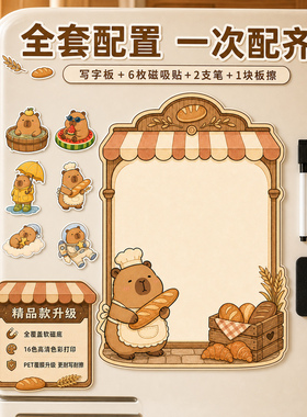 卡皮巴拉写字板磁吸式冰箱贴