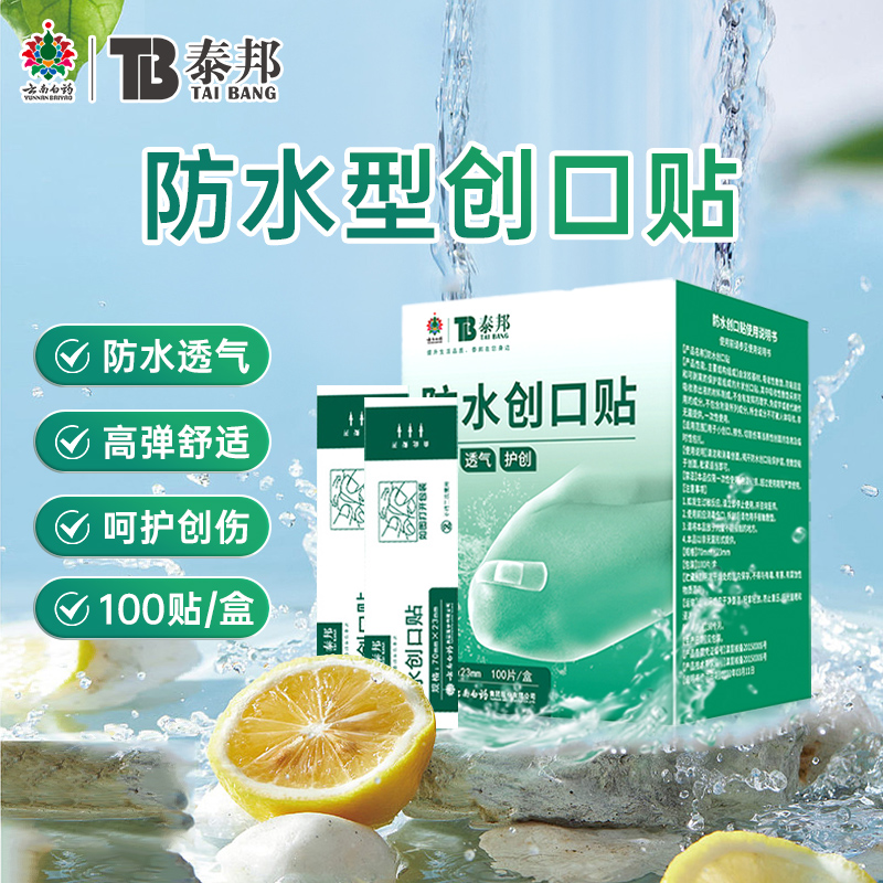 云南白药创可贴正品轻巧透气型医用伤口止血贴防水创口贴云南白药