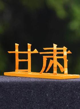 34省汉字文创系列一工坊简约牛楠立体文字高精度3D打印树脂摆件