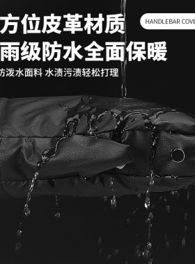 冬季电动车手套保暖加厚手把套防水防风摩托车PU皮革护手套通用款