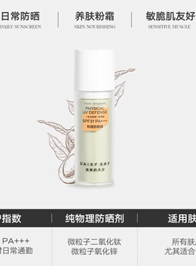 雏菊的天空物理防晒霜SPF30+
