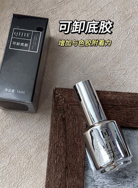 佳哥同款功能胶可卸底胶加固胶甲片胶甲片粘合剂磨砂封层免洗封层