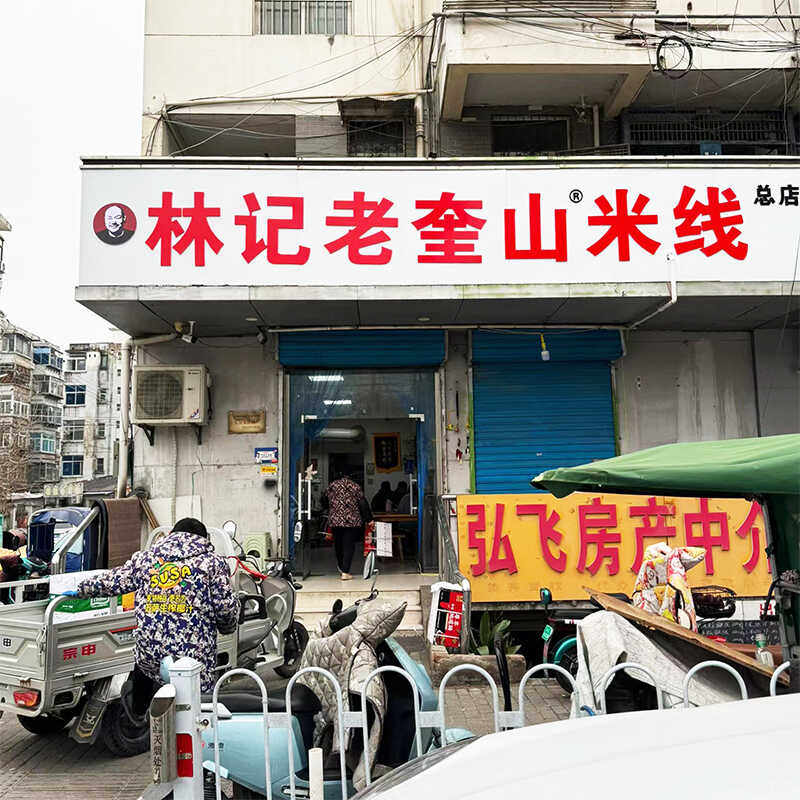 徐州米线林记老奎山网红米线秘制肉酱米线全配料真空酱香米线特产,淘宝优惠券,粉丝福利购,淘宝优惠卷