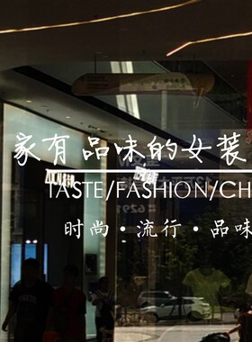 网红女服装店墙贴纸男装店墙壁装饰个性文字布置创意橱窗玻璃门贴