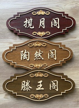 中式复古酒店饭店木头门牌高档餐厅包厢包间创意刻字实木挂牌定制