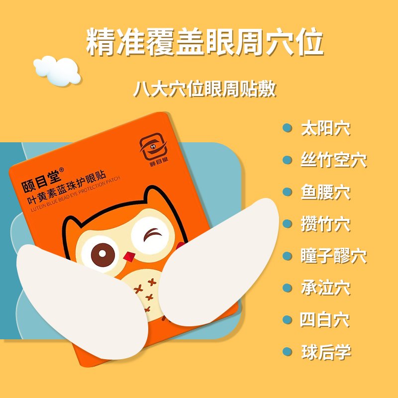 颐目堂护眼贴叶黄素蓝莓冰敷好视力视明亮双眼睛疲劳干涩学生保护