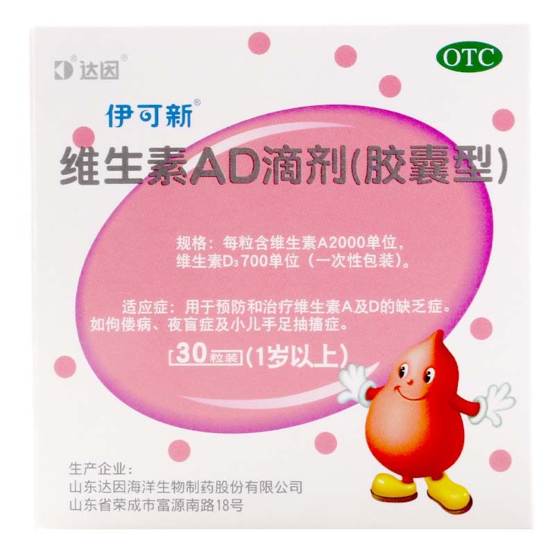 伊可新 维生素a维生素ad维生素d3伊可新维ad滴剂婴幼儿一岁以上