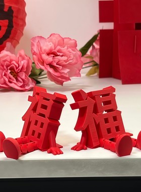 2026新款立体福字摆件高颜值喜庆春节通用氛围拍照道具桌面小装饰