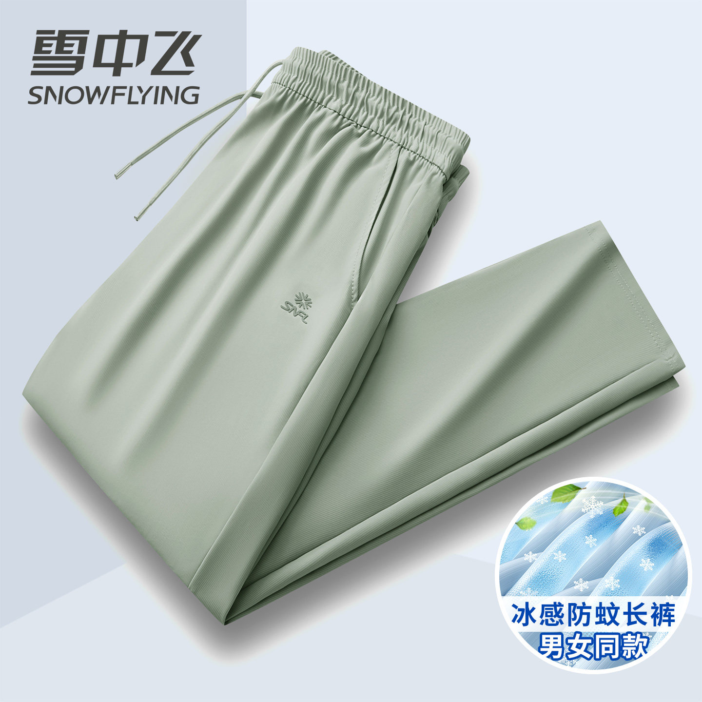 雪中飞凉感冰丝裤男夏季薄款休闲裤透气速干空调裤户外防蚊长裤子