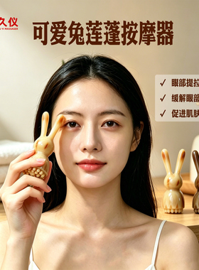 久仪牛角莲蓬眼部按摩脸部提拉