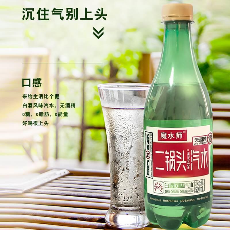 魔水师二锅头白酒风味汽水500ml瓶装低糖无酒精网红碳酸饮料网红-图1