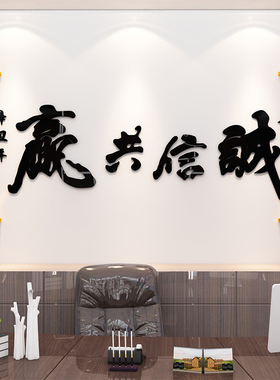 新品诚信共赢老板办公室背景墙贴纸公司企业O文化墙面装饰布置立