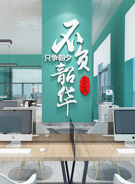 新品不负韶华装j饰布置公司企业办公室班级教室文化墙面励志激励
