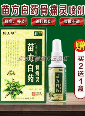 新品买2送1杨工坊苗方白药蛇骨痛灵喷剂80mMl 跌打损伤颈肩腰腿包