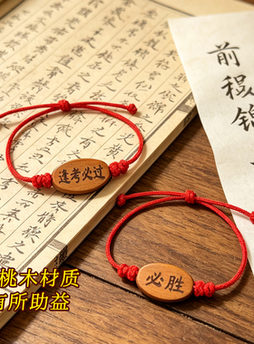 金榜题名中高考学生五彩绳红绳