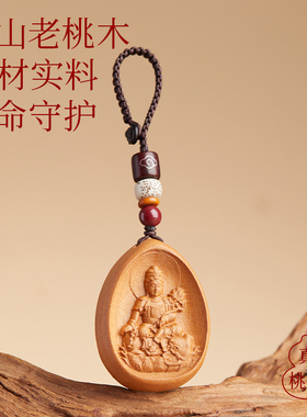 【100%官方正品】桃木本命佛挂件