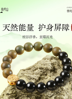 普陀山黑曜石绿檀木手串男女款