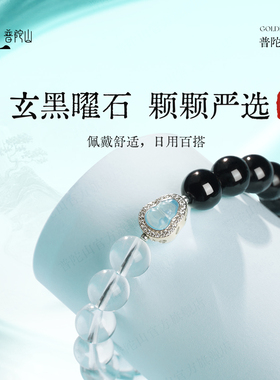 普陀山黑曜石白水晶手串