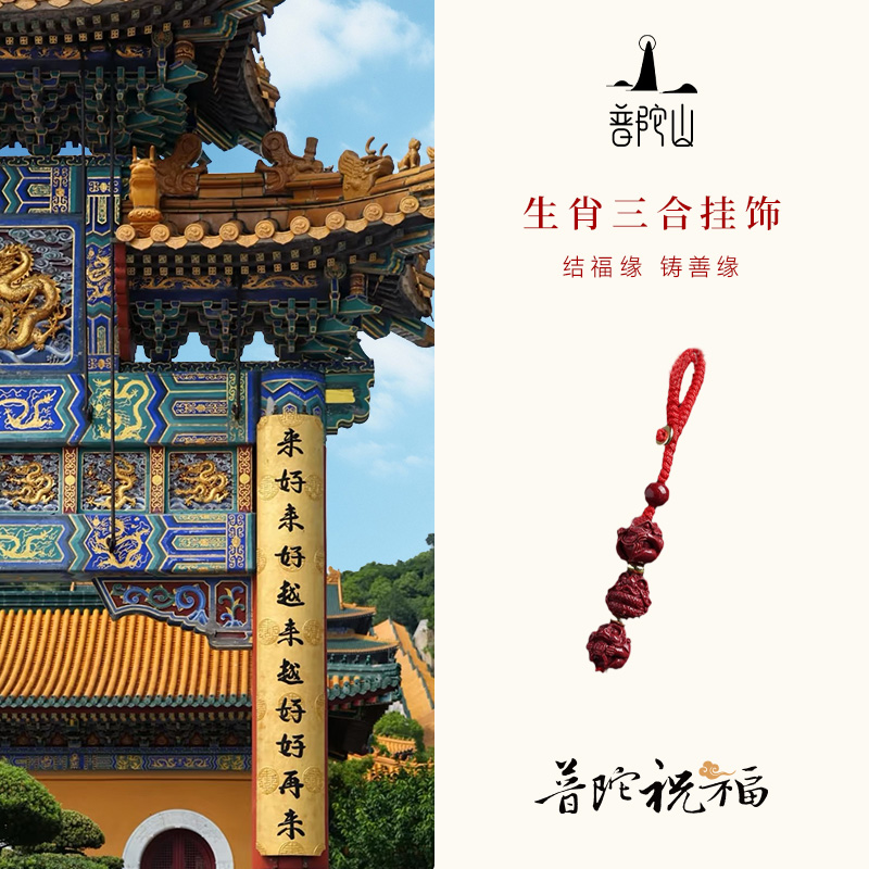 普陀山三合六合朱砂钥匙扣十二生肖本命年平安好运挂件护身符 - 图3