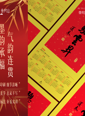 普陀山2026马年书法挂历福字