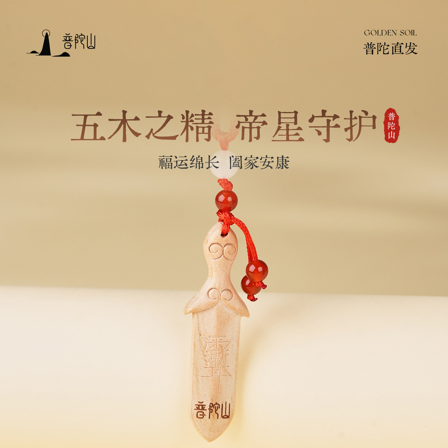 普陀山桃木阳剑挂件太极帝王婴儿儿童卧室挂饰入户门雕饰品钥匙,淘宝优惠券,粉丝福利购,淘宝优惠卷