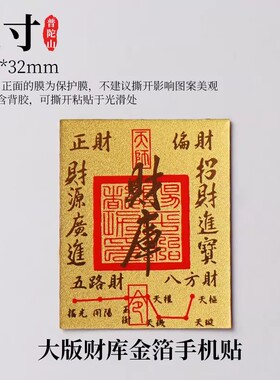 普陀山财库黄金手机贴金箔后背贴