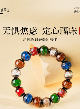 普陀山五彩香灰琉璃手链