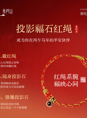 普陀山2026本命年太岁红绳男女款