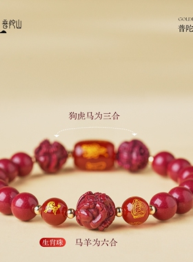 普陀山三合六合本命年朱砂手串