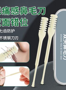 德系双面错位鼻毛修剪器