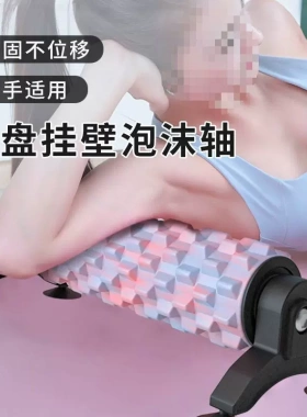 吸盘可拆卸支架瑜伽柱泡沫轴放松