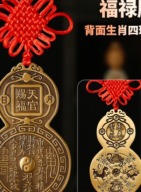 天官赐福门贴黄铜挂件葫芦牌匾入户门对门对邻居门口卧室乔迁送礼